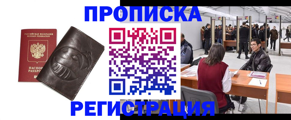 прописка гарантия в Щёлково