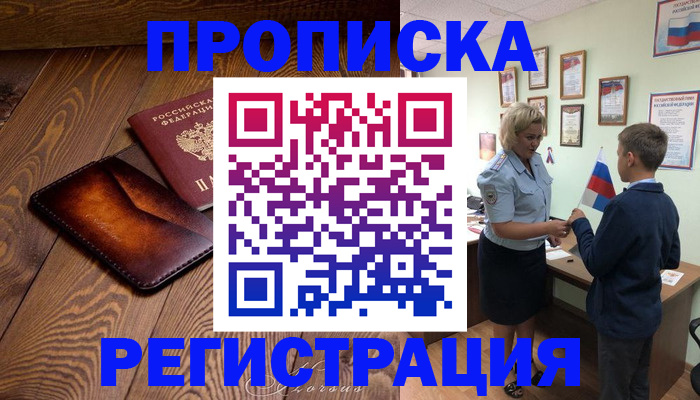 прописка ребенка в Щёлково